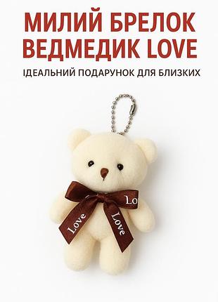 Брелоки м’яка іграшка ведмедик з бантом 10см - білий