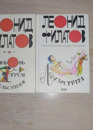 Філатів леонід збір у 2 книгах (лізістрату. любов до трьох апельсинів)
