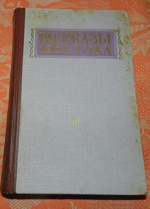 "рассказы 1958 года"