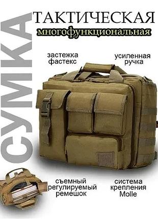 Тактическая многофункциональная сумка для ноутбука ( олива / койот / черная / мультикам ) койот