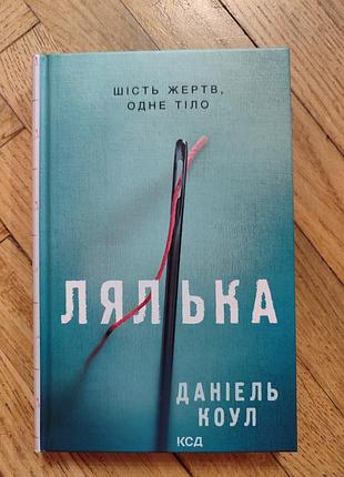 Кукла. данель коул