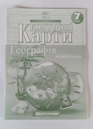 Контурная карта география 7 класс картография