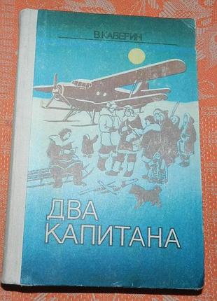 Вениамин каверин. "два капитана"