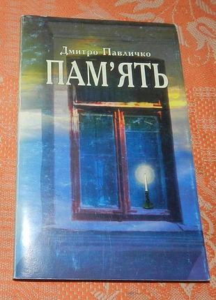 Дмитро павличко, "пам'ять"