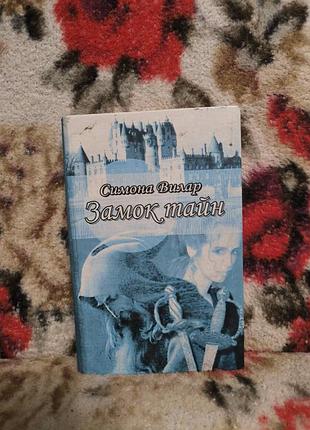 Вилар замок тайн