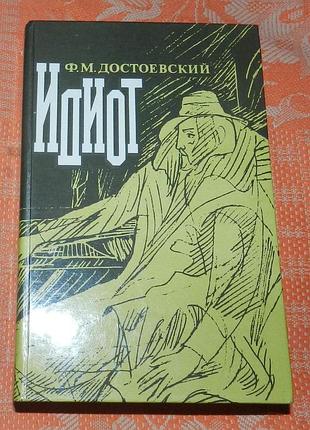 Федор достоевский, "идиот"