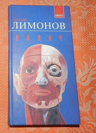 Эдуард лімонов, "палач"