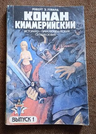 Роберт э. говард, "конан киммерийский"