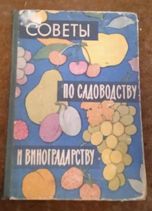 "советы по садоводству и виноградарству"