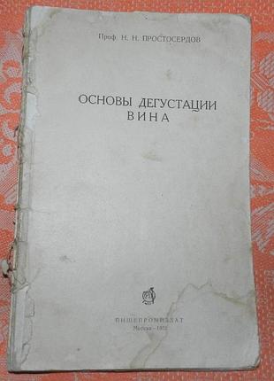 "основы дегустации вина" (1952)