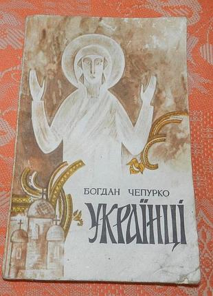 Богдан чепурко. "українці. воскресіння"