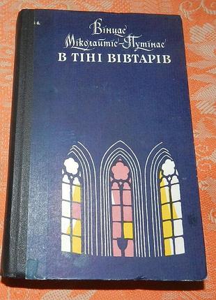 Вінцас міколайтіс-путінас, "в тіні вівтарів"