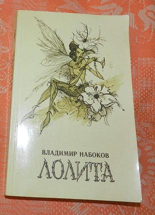 Владимир набоков, "лолита"