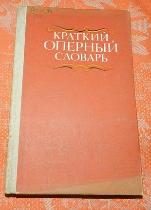 А. гозенпуд, "краткий оперный словарь"