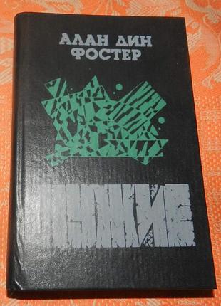 Алан дин фостер, "чужие" (3 части)