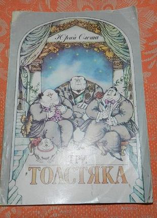 Юрий олеша, "три толстяка"