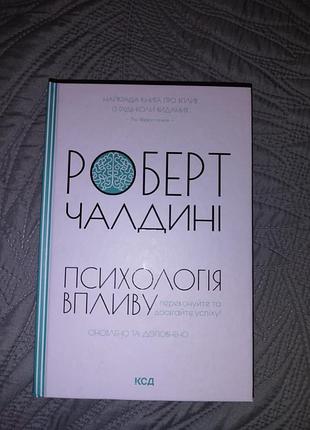 Книга роберт чалдини "психология воздействия" куд