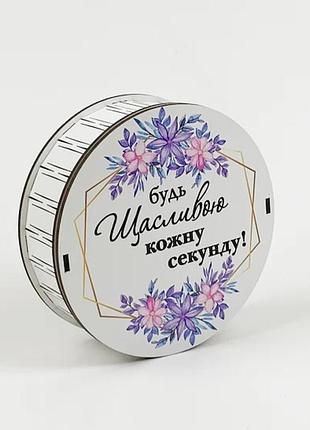 Подарочная коробка круглая "будь счастлива каждую секунду" 6