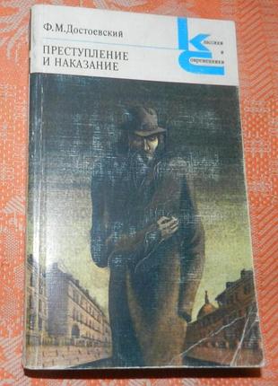 Ф.м. достоевский, "преступление и наказание"