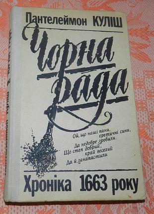 Пантелеймон куліш, "чорна рада. хроніка 1663 року. оповідання"