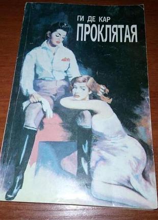 Ги де кар, "проклятая"