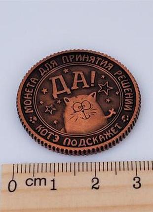Монета сувенирная "да - нет" (цвет - медь).