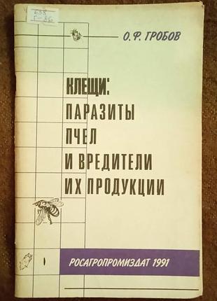 О.ф. гробов, "клещи: паразиты пчёл и вредители их продукции"