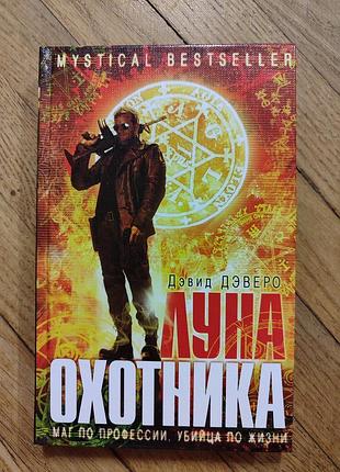 Луна охотника. давид деверо