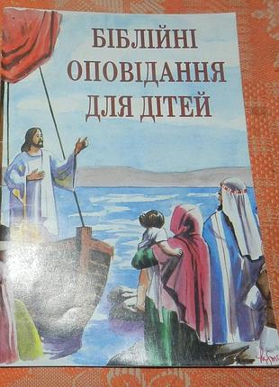Біблійні оповідання для дітей (брошура)