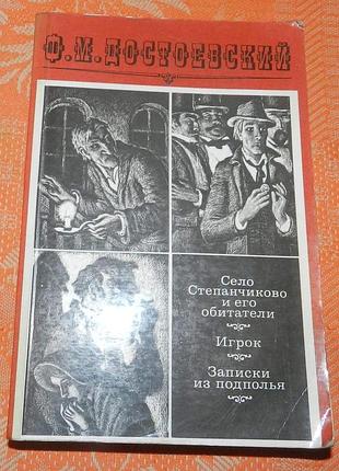 Ф.м. достоевский, "село степанчиково.../ записки из подполья / игрок"