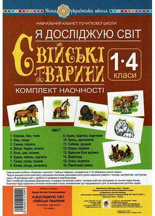 Нуш. комплект наочності 1-4 класи: я досліджую світ свійські тварини