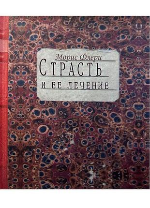 Страсть и ее лечение - морис флёри