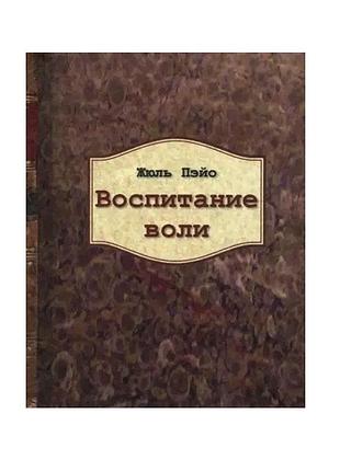 Воспитание воли - жуль пэйо