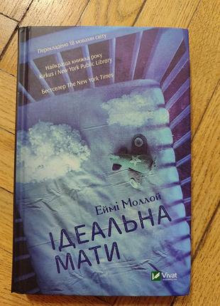 Ідеальна мати. еймі моллой