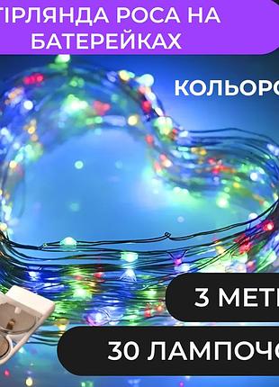 Гирлянда светодиодная на батарейках garlandopro 30led 3м медный провод гирлянды роса 1733017ml