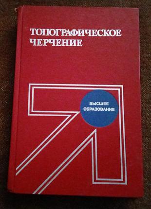 Топографическое черчение (под ред. н.н. лосякова)