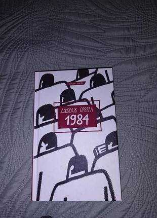Джорж орвелл "1984"