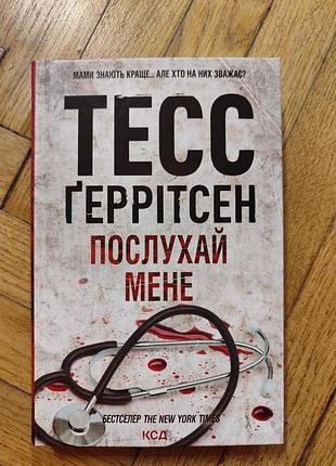 Бой меня. тесс герритсен