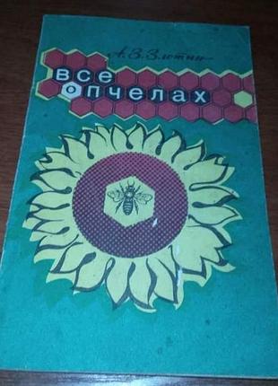 А.з. злотин, "все о пчелах"