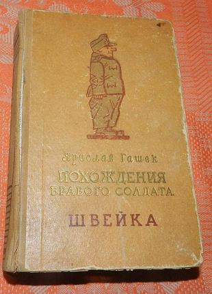 Ярослав гашек. похождения бравого солдата швейка