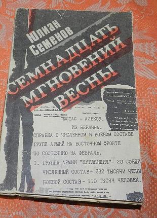 Юлиан семенов, "семнадцать мгновений весны"