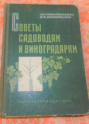 "советы садоводам и виноградарям"