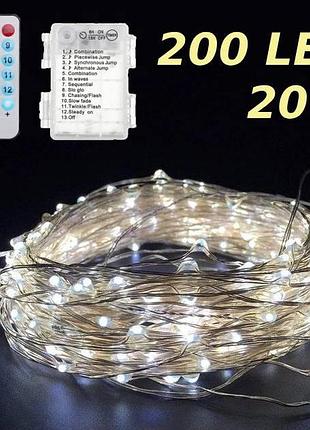 Светодиодная гирлянда роса, 20 м, 200 led, 12 режимов, белый свет, с пультом, на батарейках