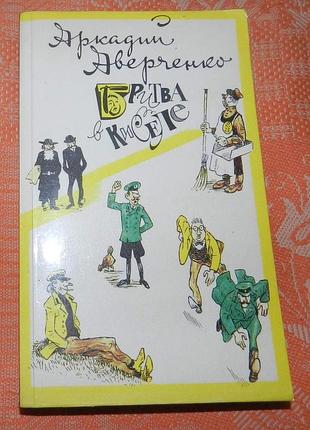 Аркадий аверченко, "бритва в киселе"