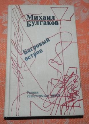 Михаил булгаков, "багровый остров" (ранняя сатирическая проза)