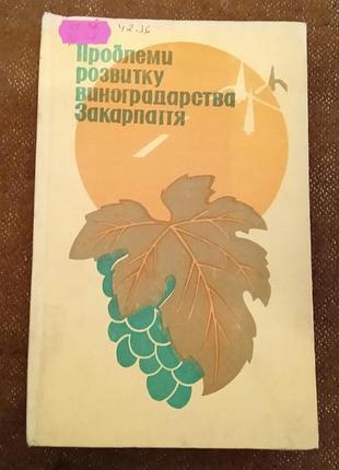 Проблеми розвитку виноградарства закарпаття