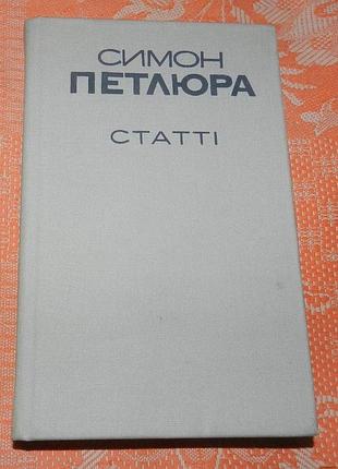 Симон петлюра. статті