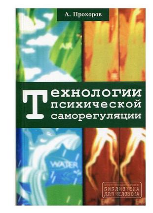 Технологии психической саморегуляции - а.о.прохоров