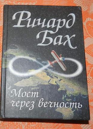 Ричард бах, "мост через вечность"