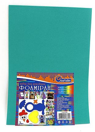 Фоаміран бірюзовий темний (21*29,7) 1,7mm 10уп hq № 17a4-040